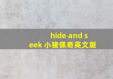 hide and seek 小猪佩奇英文版